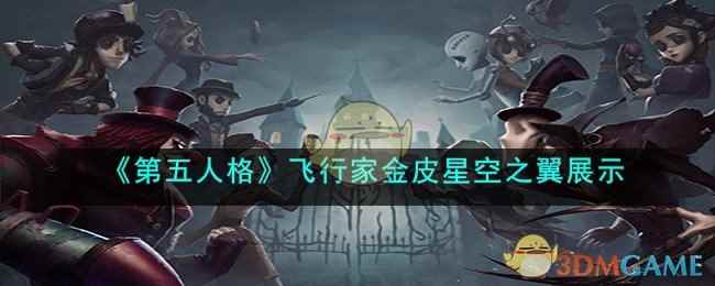 《第五人格》飞行家金皮星空之翼展示