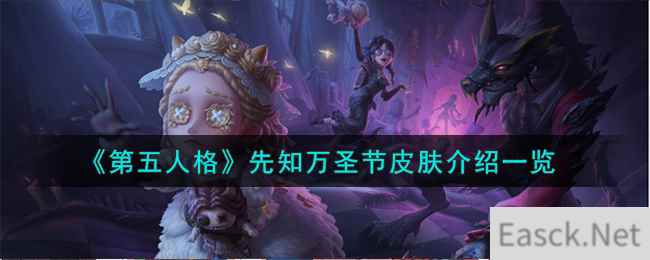 《第五人格》先知万圣节皮肤介绍一览