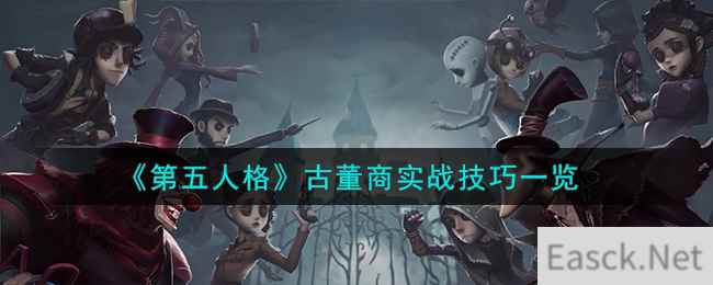 《第五人格》古董商实战技巧一览