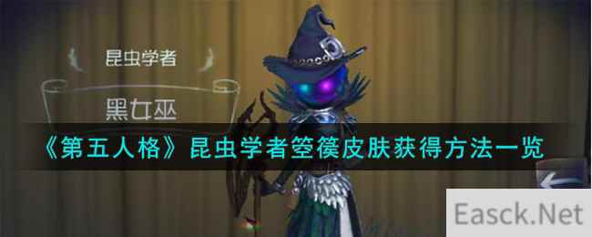 《第五人格》昆虫学者箜篌皮肤获得方法一览