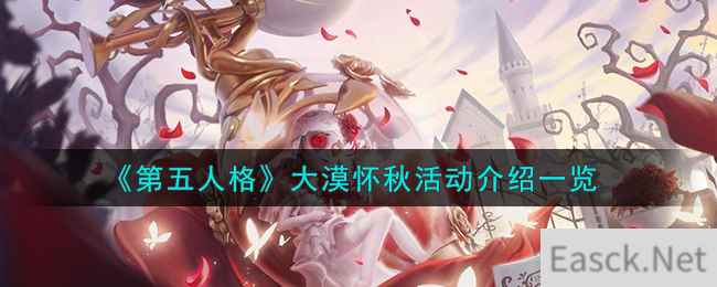 《第五人格》大漠怀秋活动介绍一览