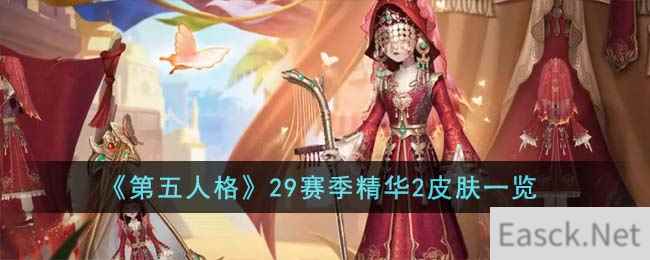 《第五人格》29赛季精华2皮肤一览