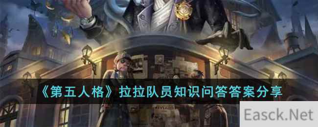 《第五人格》拉拉队员知识问答答案分享