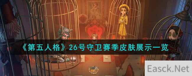 《第五人格》26号守卫赛季皮肤展示一览