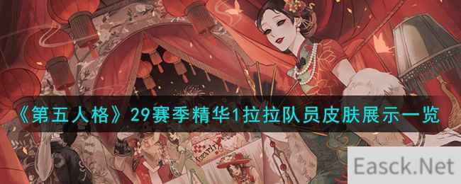 《第五人格》29赛季精华1拉拉队员皮肤展示一览