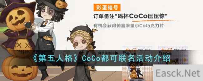 《第五人格》CoCo都可联名活动介绍