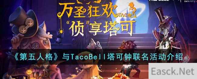 《第五人格》与TacoBell塔可钟联名活动介绍