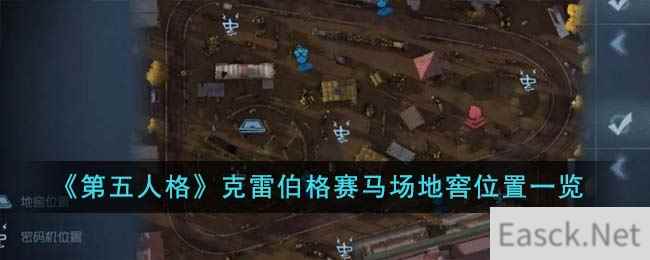 《第五人格》克雷伯格赛马场地窖位置一览