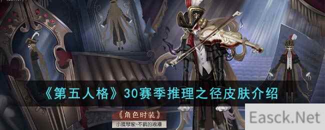 《第五人格》30赛季推理之径皮肤介绍