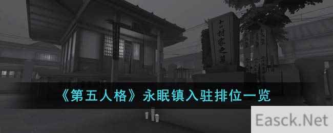 《第五人格》永眠镇入驻排位一览