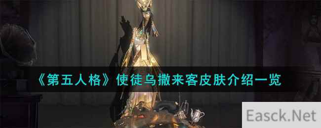 《第五人格》使徒乌撒来客皮肤介绍一览