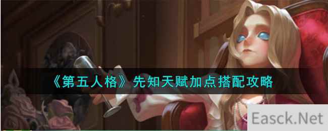 《第五人格》先知天赋加点搭配攻略