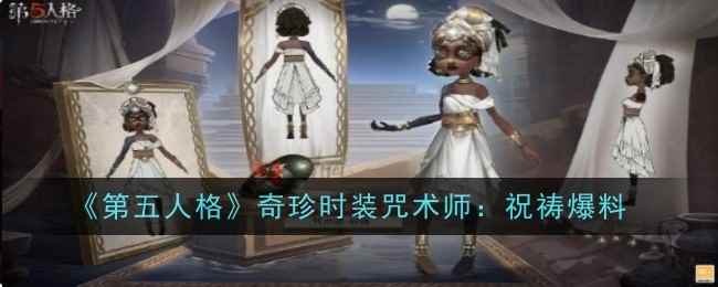 《第五人格》奇珍时装咒术师祝祷爆料