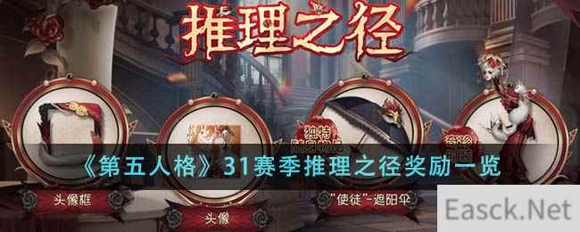 《第五人格》31赛季推理之径奖励一览