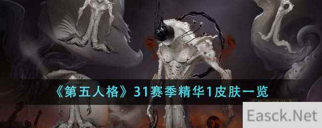 《第五人格》31赛季精华1皮肤一览