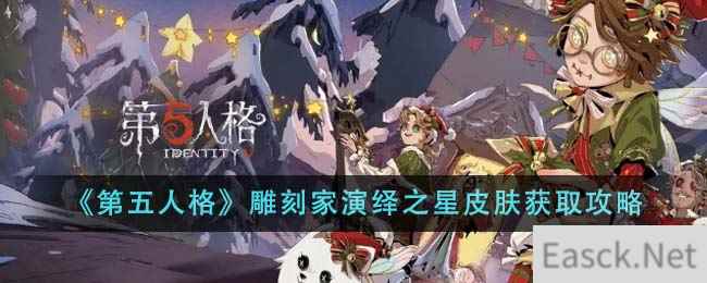 《第五人格》雕刻家演绎之星皮肤获取攻略