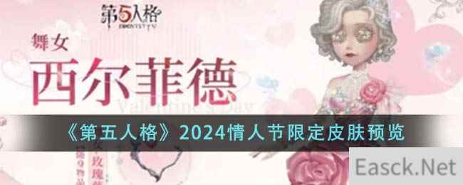 《第五人格》2024情人节限定皮肤预览