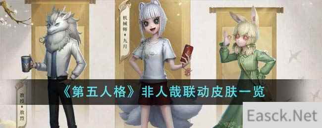 《第五人格》非人哉联动皮肤一览