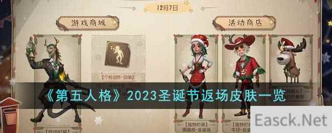 《第五人格》2023圣诞节返场皮肤一览