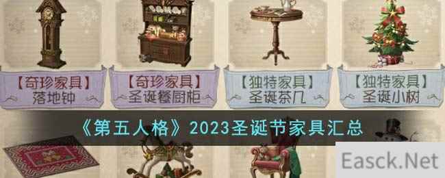 《第五人格》2023圣诞节家具汇总