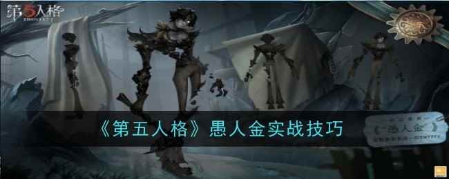 《第五人格》愚人金实战技巧