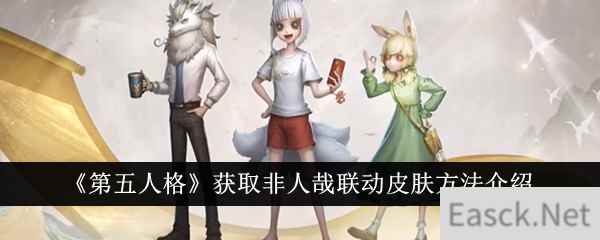 《第五人格》获取非人哉联动皮肤方法介绍