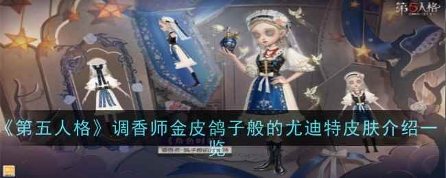 《第五人格》调香师金皮鸽子般的尤迪特皮肤介绍一览