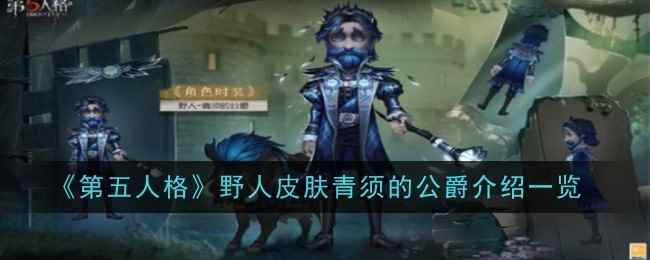 《第五人格》野人皮肤青须的公爵介绍一览