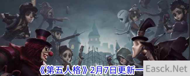 《第五人格》2月7日更新一览