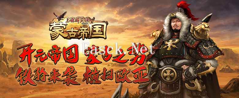 《三国群英传Online》「蒙古帝国」全新改版 剽悍蒙古大汗、帝国铁骑强势登场！