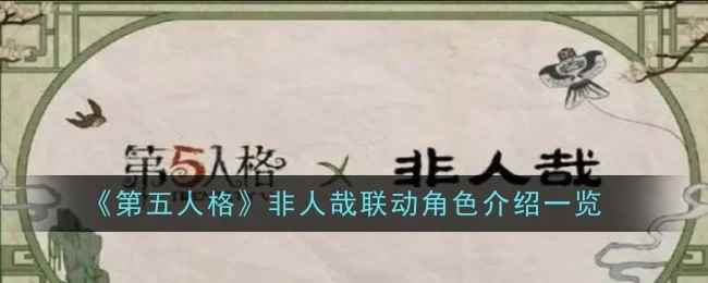 《第五人格》非人哉联动角色介绍一览