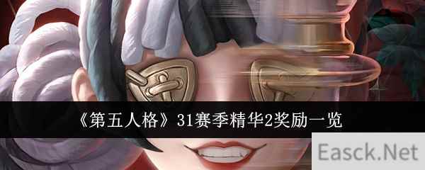 《第五人格》31赛季精华2奖励一览