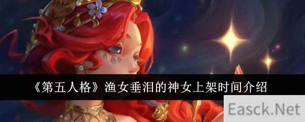 《第五人格》渔女垂泪的神女上架时间介绍