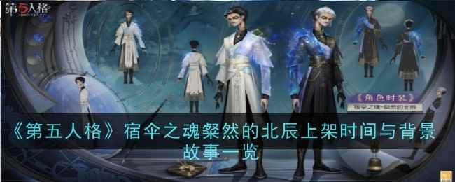 《第五人格》宿伞之魂粲然的北辰皮肤介绍