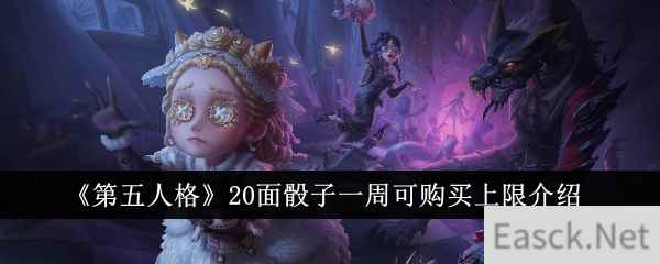 《第五人格》20面骰子一周可购买上限介绍