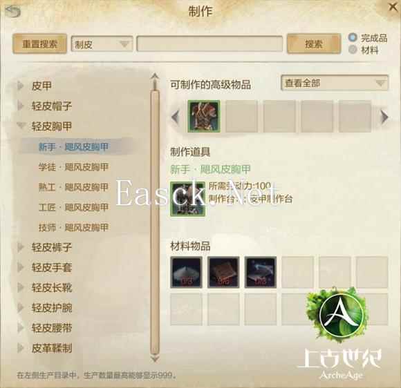 上古世纪新手装备制作 教你成为时装大师