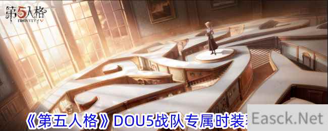 《第五人格》DOU5战队专属时装获取攻略