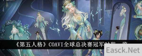 《第五人格》COAVI全球总决赛冠军时装一览