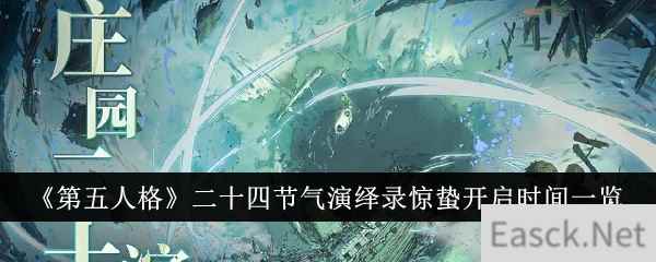 《第五人格》二十四节气演绎录惊蛰开启时间一览