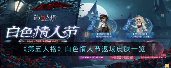 《第五人格》白色情人节返场皮肤一览