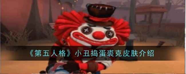 《第五人格》小丑捣蛋裘克皮肤介绍