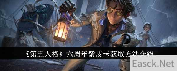 《第五人格》六周年紫皮卡获取方法介绍