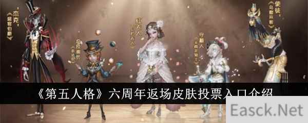 《第五人格》六周年返场皮肤投票入口介绍