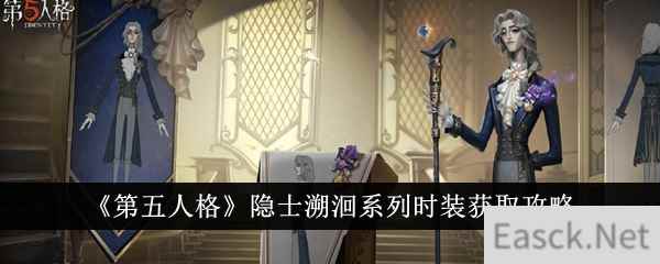 《第五人格》隐士溯洄系列时装获取攻略