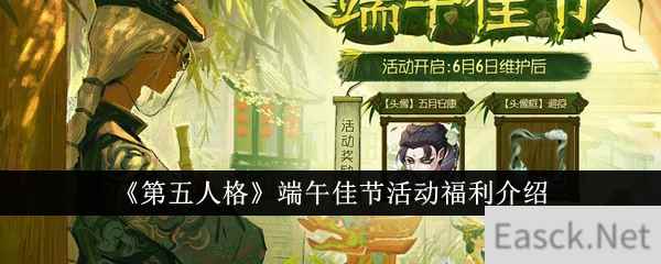 《第五人格》端午佳节活动福利介绍