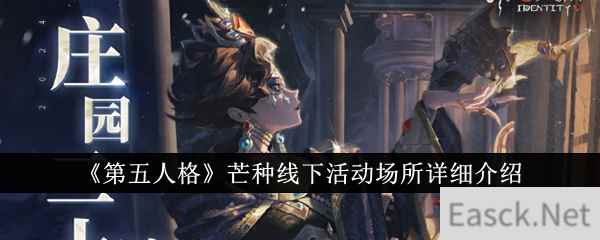 《第五人格》芒种线下活动场所详细介绍