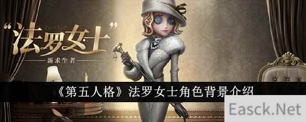 《第五人格》法罗女士角色背景介绍