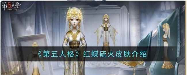 《第五人格》红蝶硫火皮肤介绍