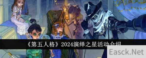 《第五人格》2024演绎之星活动介绍