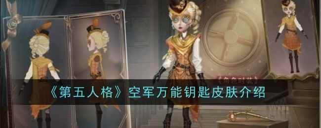 《第五人格》空军万能钥匙皮肤介绍